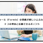 フォーミ（Formie）の資格が怪しいと言われる3つの理由と信頼できるポイントのアイキャッチ画像