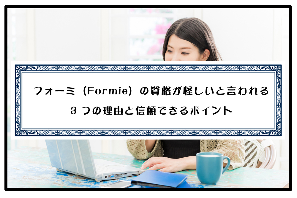 フォーミ（Formie）の資格が怪しいと言われる3つの理由と信頼できるポイントのアイキャッチ画像